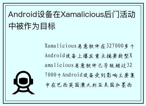 Android设备在Xamalicious后门活动中被作为目标 