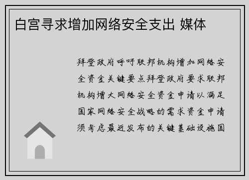 白宫寻求增加网络安全支出 媒体