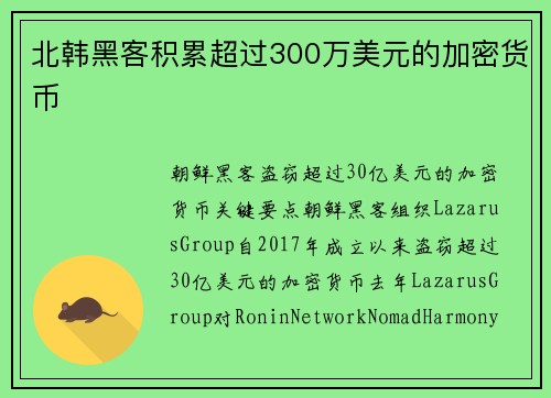 北韩黑客积累超过300万美元的加密货币 