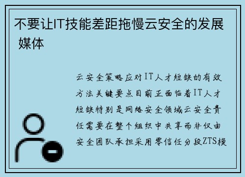 不要让IT技能差距拖慢云安全的发展 媒体