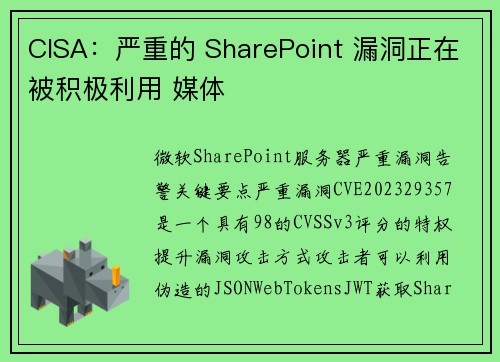 CISA：严重的 SharePoint 漏洞正在被积极利用 媒体