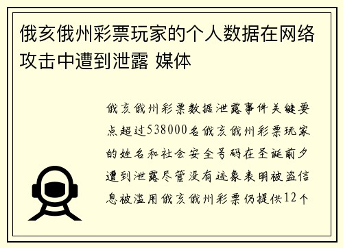 俄亥俄州彩票玩家的个人数据在网络攻击中遭到泄露 媒体