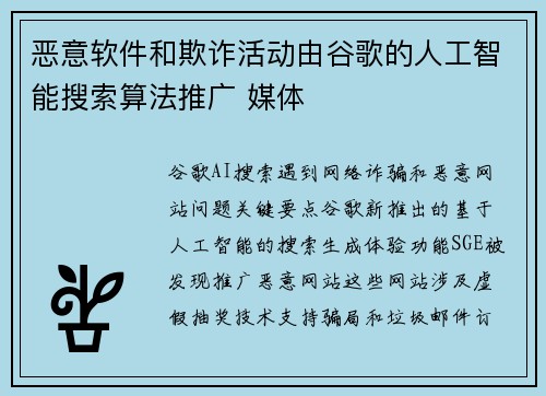恶意软件和欺诈活动由谷歌的人工智能搜索算法推广 媒体