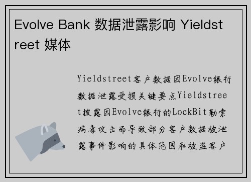 Evolve Bank 数据泄露影响 Yieldstreet 媒体