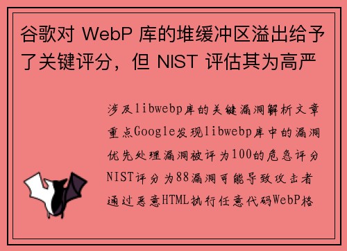 谷歌对 WebP 库的堆缓冲区溢出给予了关键评分，但 NIST 评估其为高严重性 媒体