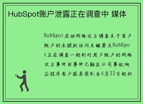 HubSpot账户泄露正在调查中 媒体