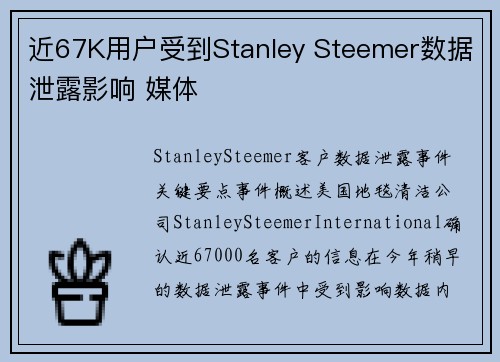近67K用户受到Stanley Steemer数据泄露影响 媒体