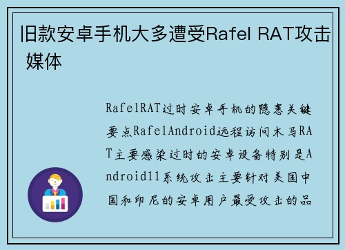 旧款安卓手机大多遭受Rafel RAT攻击 媒体