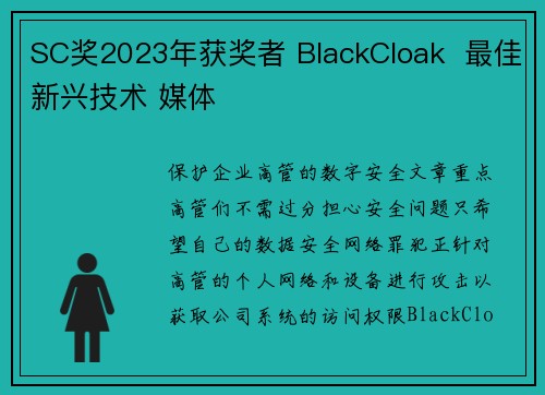 SC奖2023年获奖者 BlackCloak  最佳新兴技术 媒体