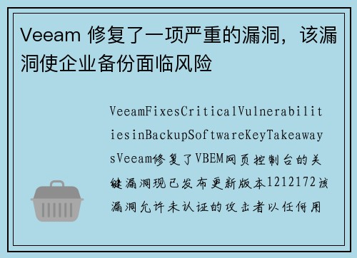 Veeam 修复了一项严重的漏洞，该漏洞使企业备份面临风险 