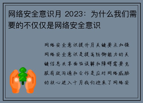 网络安全意识月 2023：为什么我们需要的不仅仅是网络安全意识 