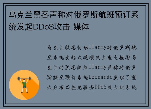 乌克兰黑客声称对俄罗斯航班预订系统发起DDoS攻击 媒体