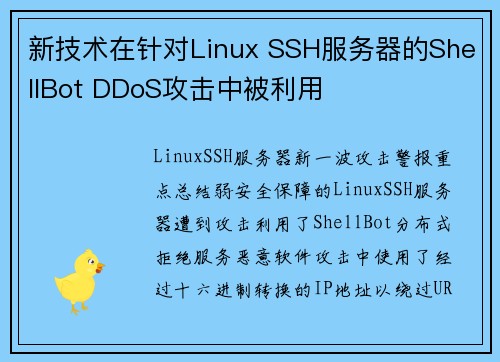 新技术在针对Linux SSH服务器的ShellBot DDoS攻击中被利用 