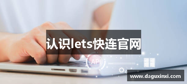 认识lets快连官网